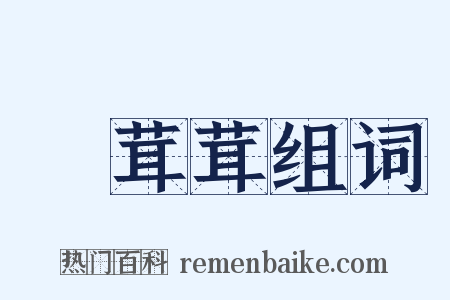 緑茸茸组词是什么意思的图片